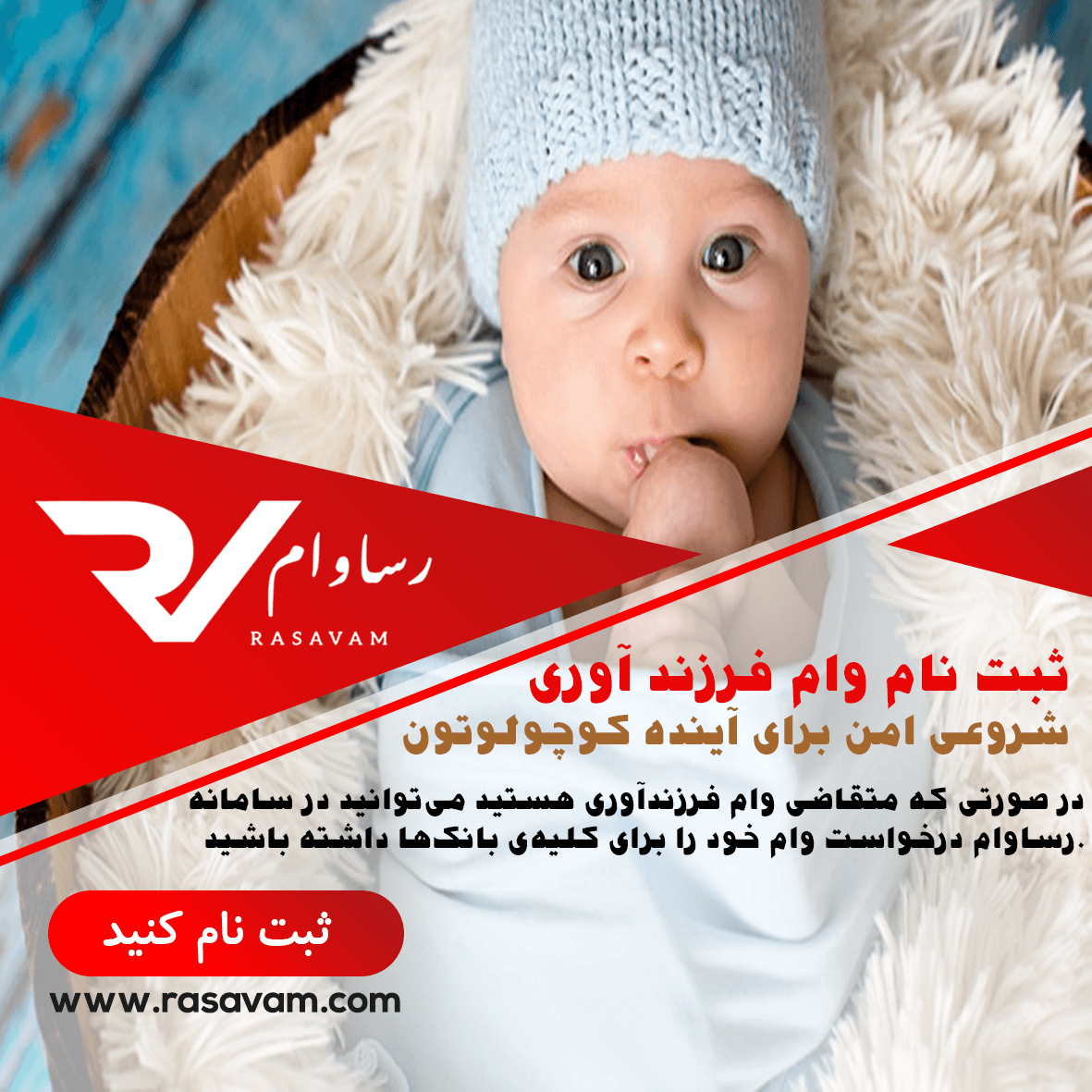 ثبت نام وام فرزندآوری