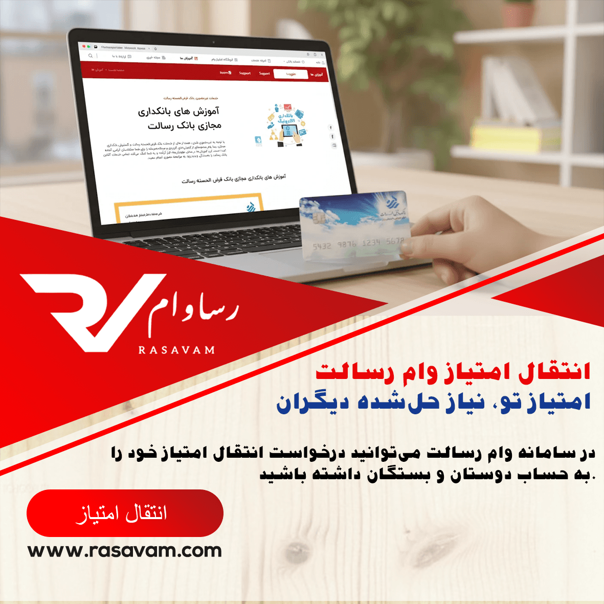 انتقال امتیاز وام بانک رسالت 