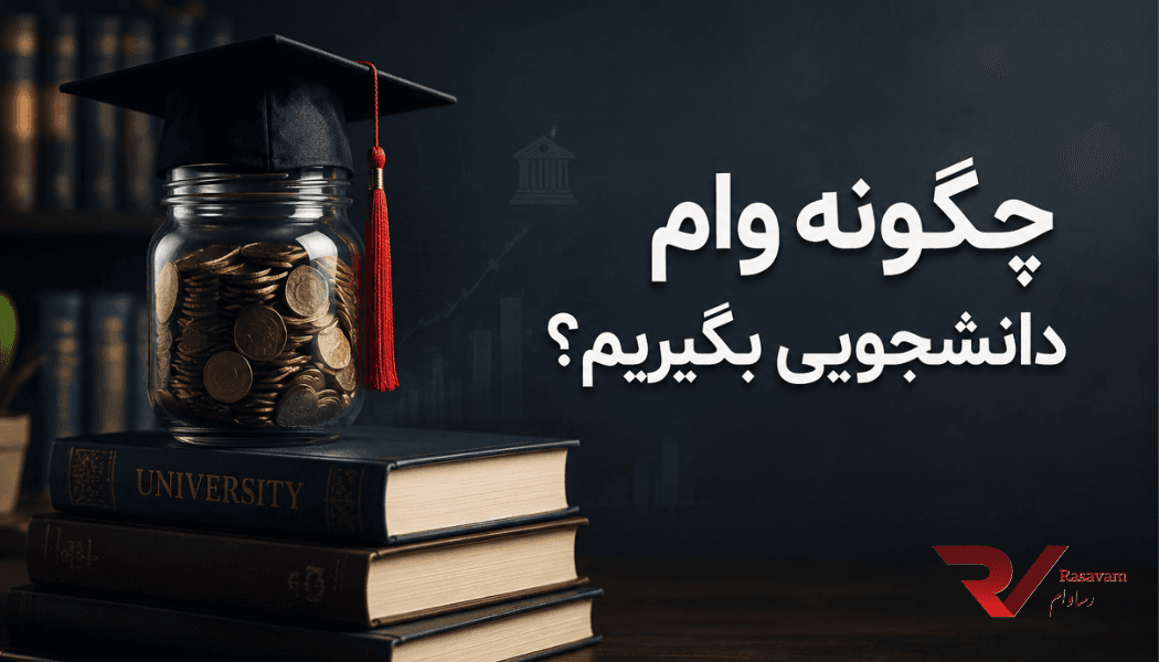 مراحل اخذ وام دانشجویی از بانک قرض‌الحسنه رسالت