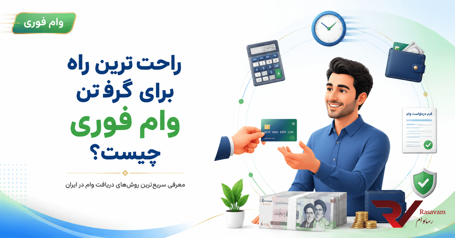 راحت ترین راه برای گرفتن وام فوری چیست؟