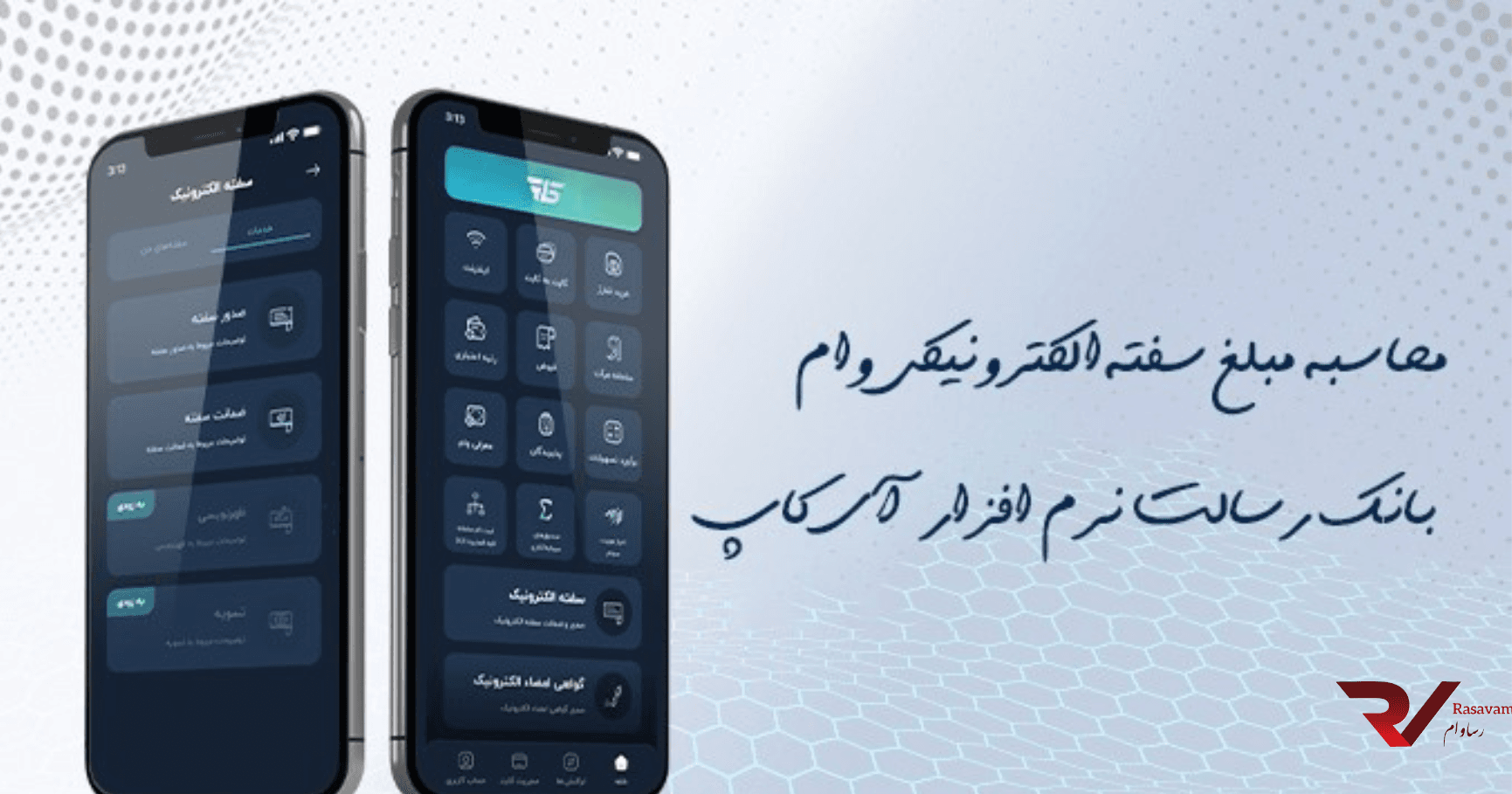 محاسبه مبلغ سفته الکترونیکی وام بانک رسالت در نرم افزار آی کاپ