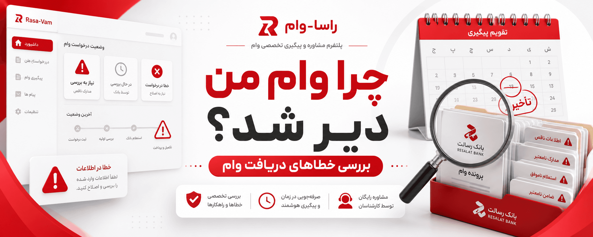 چرا وام من دیر شد؟ بررسی خطاهای منجر به تاخیر در دریافت وام