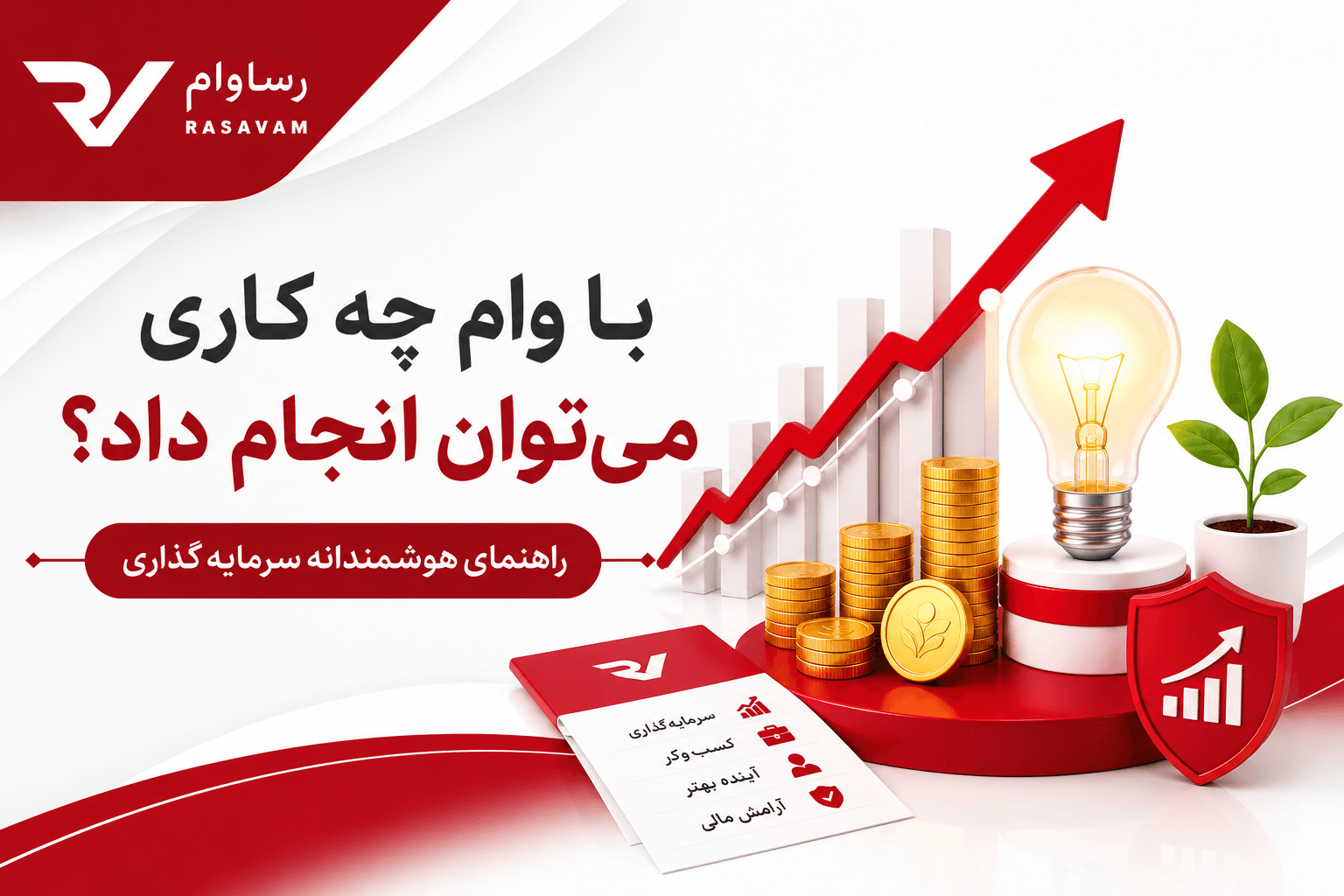 با وام چه کاری می‌توان انجام داد؟ راهنمای هوشمندانه سرمایه‌گذاری