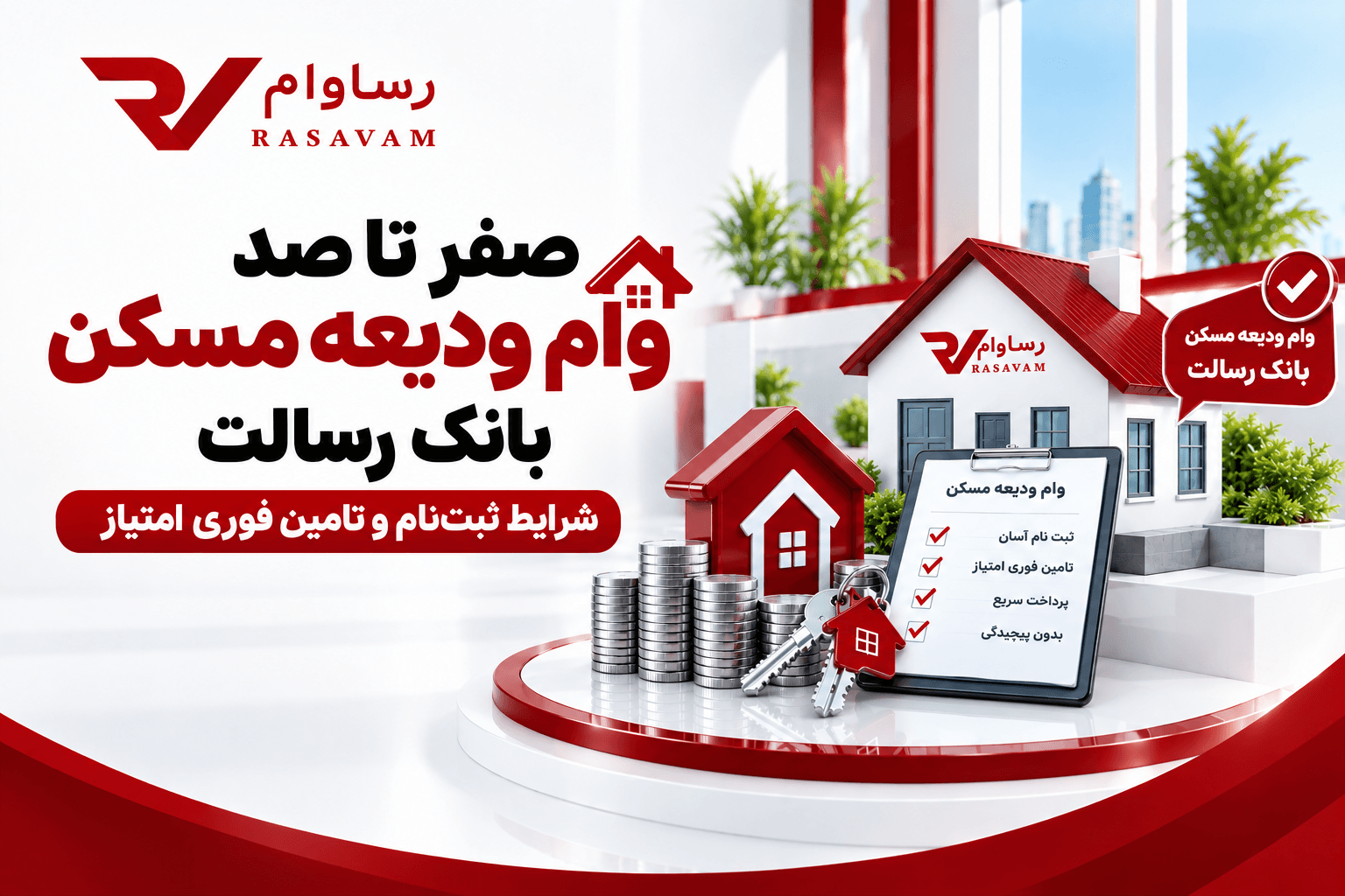 صفر تا صد وام ودیعه مسکن بانک رسالت؛ شرایط ثبت‌نام و تامین فوری امتیاز