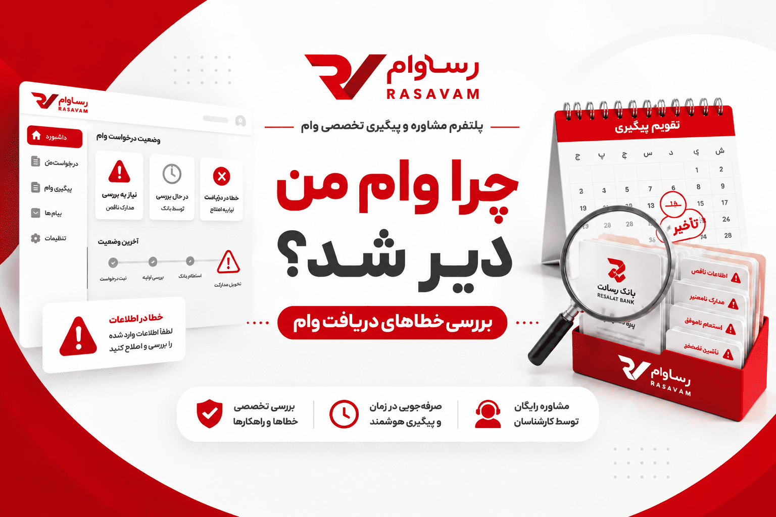 چرا وام من دیر شد؟ بررسی خطاهای منجر به تاخیر در دریافت وام