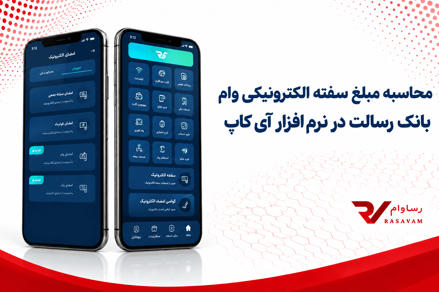 محاسبه مبلغ سفته الکترونیکی وام بانک رسالت در نرم افزار آی کاپ