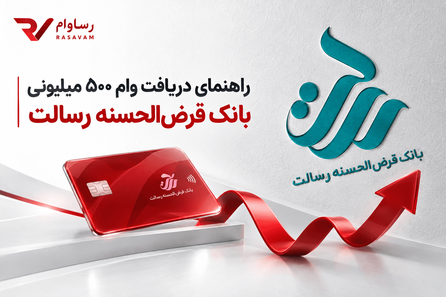 راهنمای دریافت وام 500 میلیونی بانک رسالت بدون سود