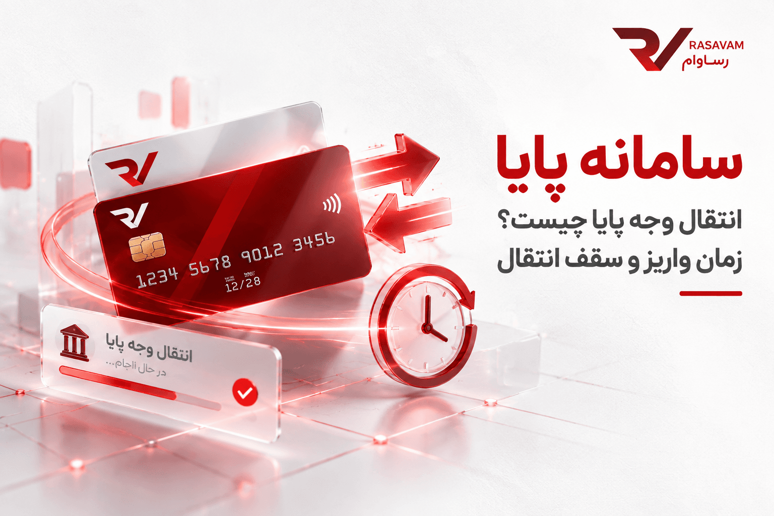 انتقال وجه پایا چیست؟ زمان واریز و سقف انتقال