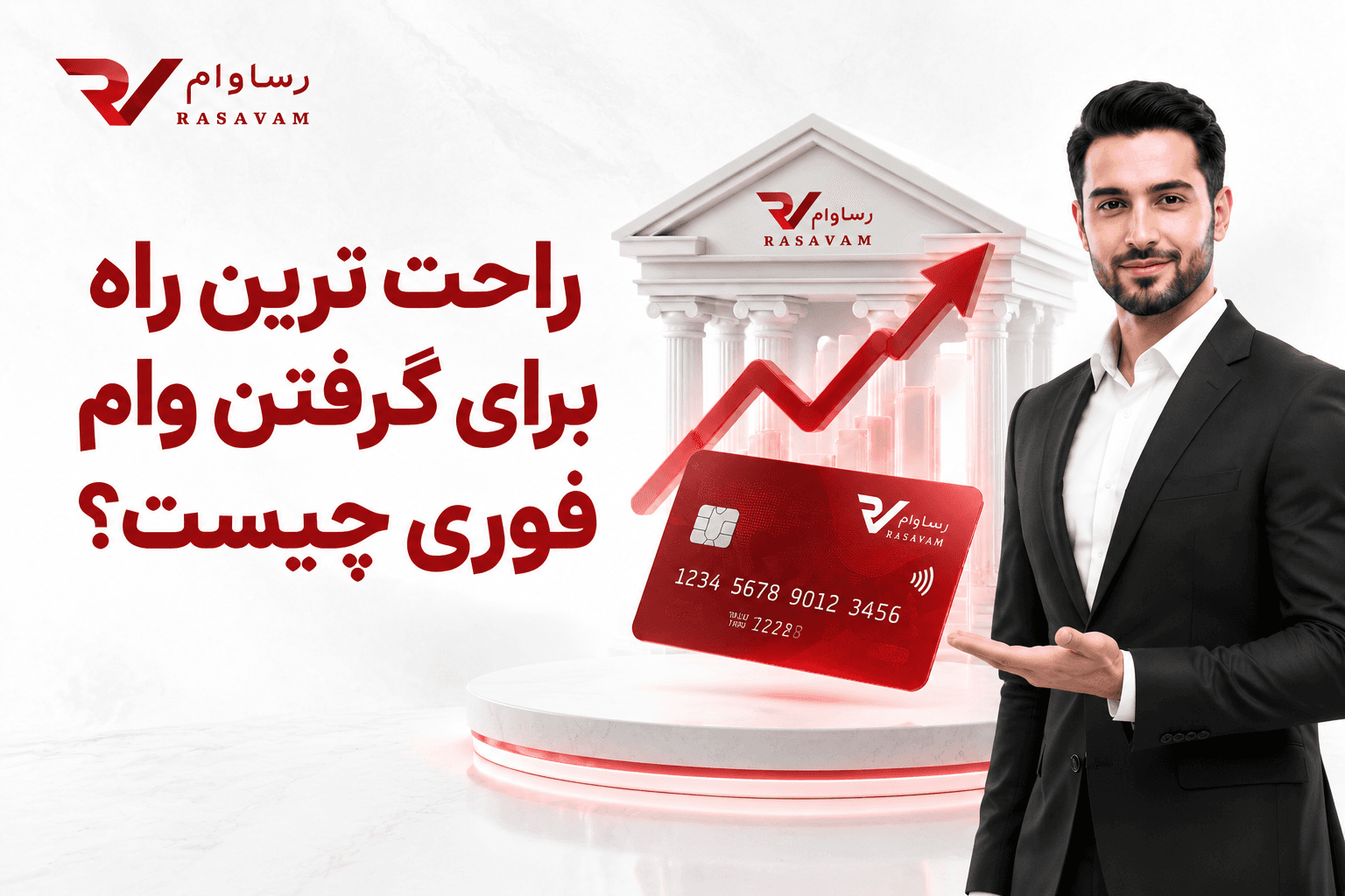 راحت ترین راه برای گرفتن وام فوری چیست؟