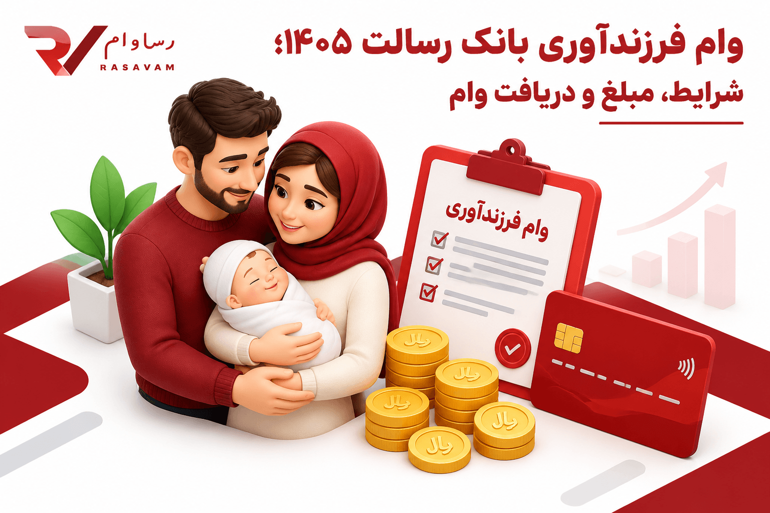 شرایط وام فرزندآوری بانک رسالت + راهنمای دریافت