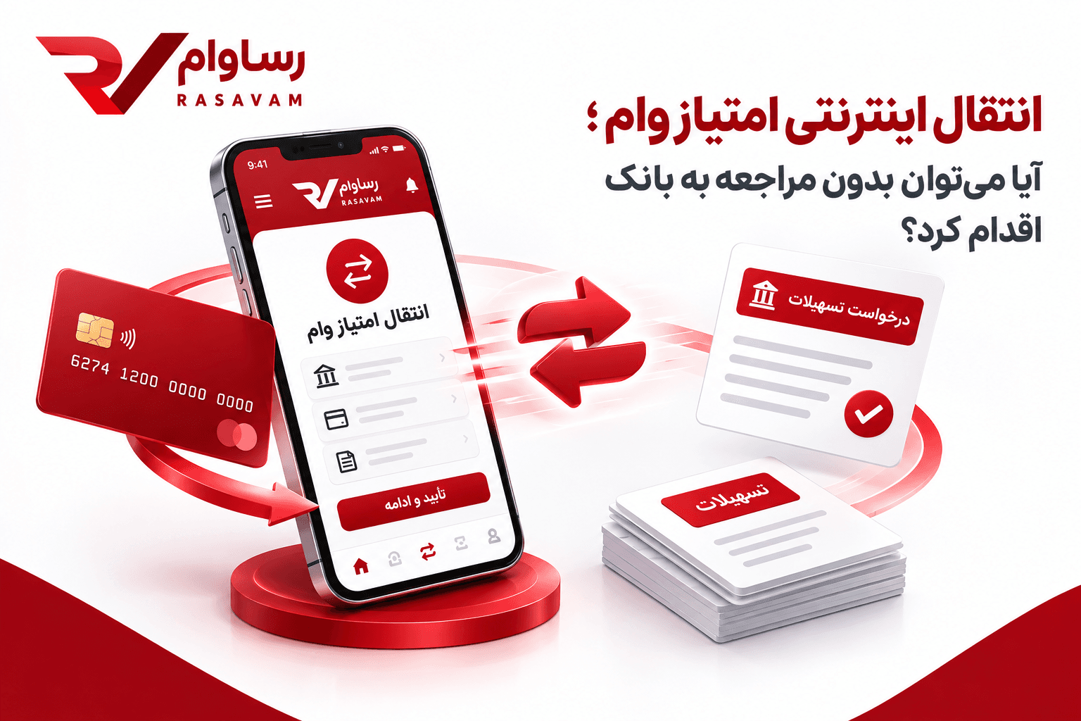 انتقال اینترنتی امتیاز وام؛ آیا می توان بدون مراجعه به بانک اقدام کرد‌؟