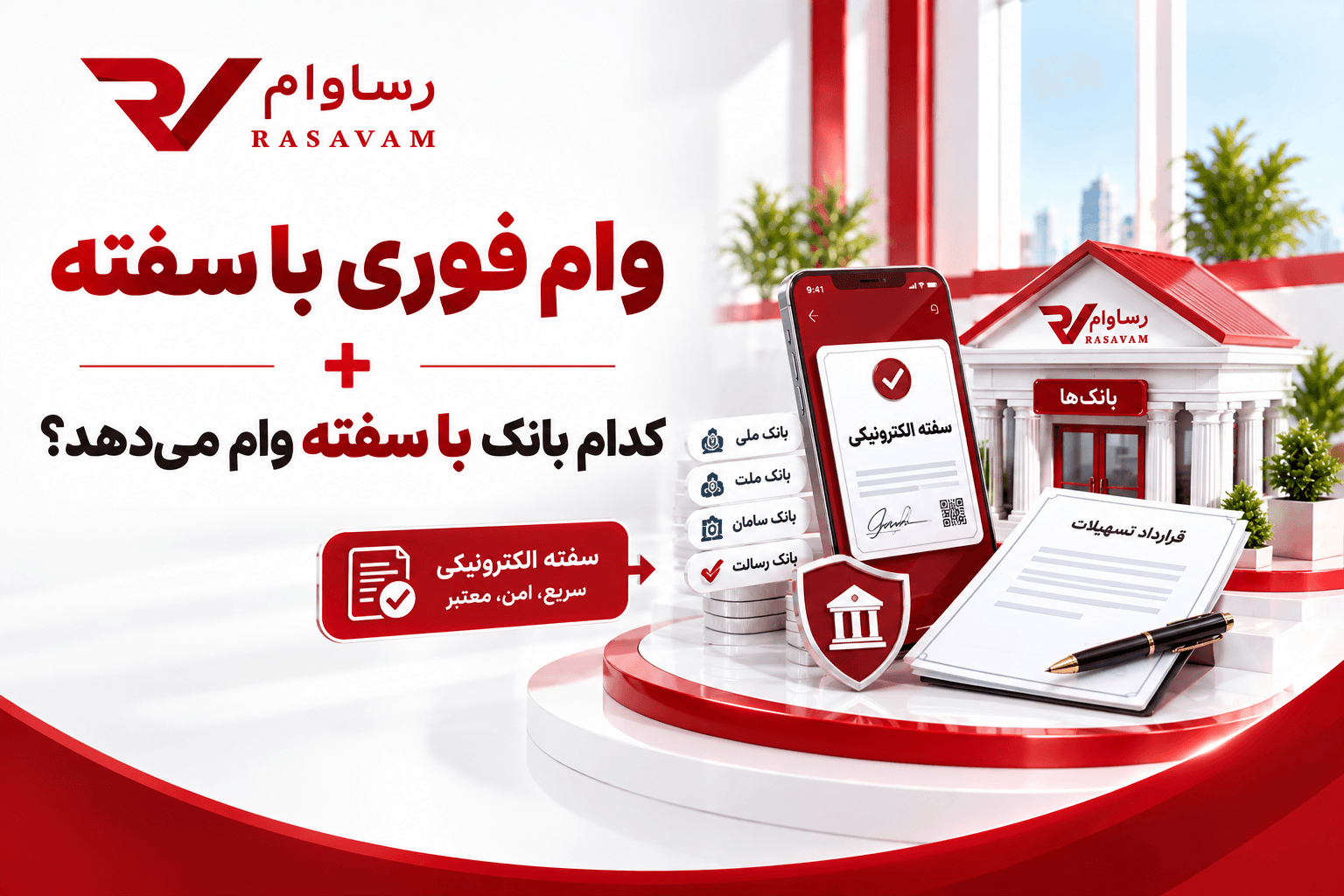 وام فوری با سفته + کدام بانک با سفته وام می‌دهد؟
