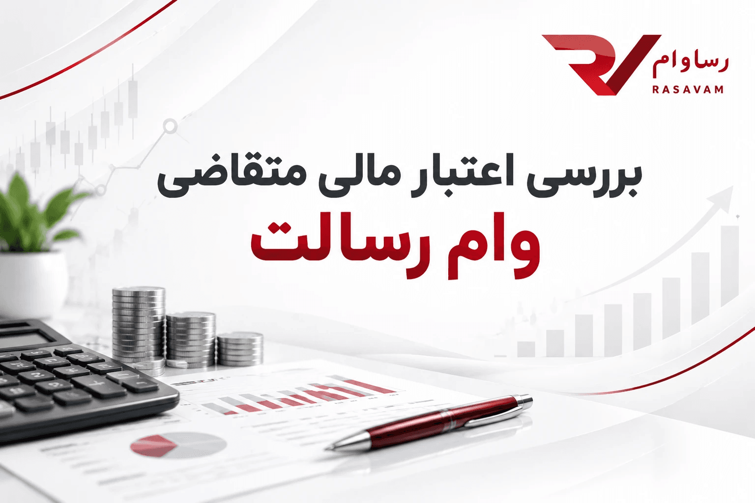 بررسی اعتبار مالی متقاضی وام رسالت؛ چطور در مرآت رد نشویم؟