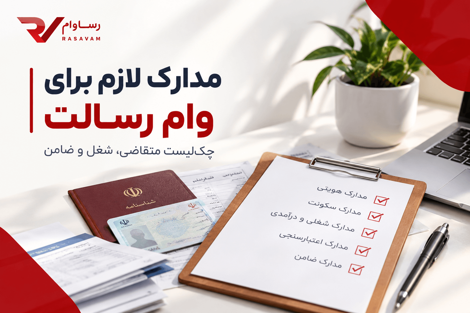 مدارک لازم برای وام رسالت؛ چک‌لیست متقاضی، شغل و ضامن