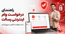 راهنما درخواست وام اینترنتی رسالت 
