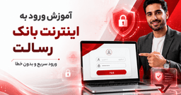 ورود به اینترنت بانک رسالت 