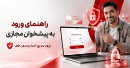 راهنمای ورود به پیشخوان مجازی