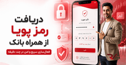 دریافت رمز پویا از همراه بانک 